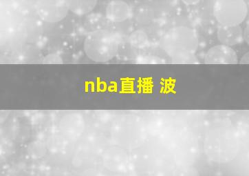 nba直播 波